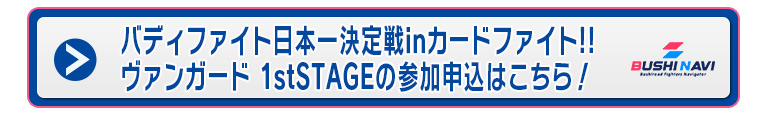 バディファイト日本一決定戦inカードファイト!! ヴァンガード 1stSTAGEの参加申込はこちら！