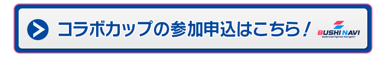 コラボカップの参加申込はこちら！