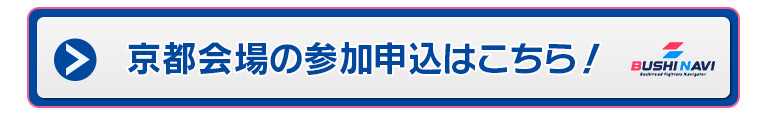 京都会場の参加申込はこちら！