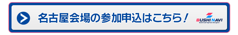 名古屋会場の参加申込はこちら！