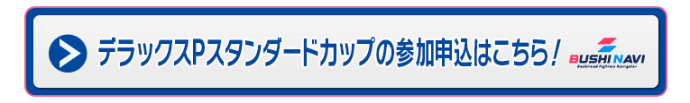 デラックスPスタンダードカップ
の参加申込はこちら！