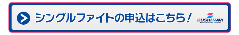 シングルファイトの申込はこちら！