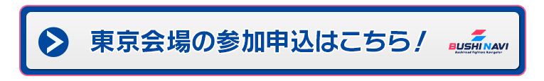 東京会場の参加申込はこちら！