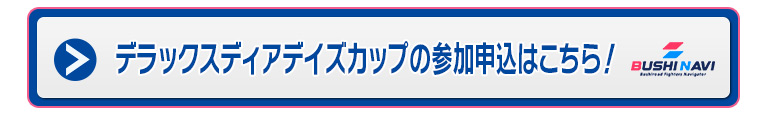 デラックスディアデイズカップの参加申込はこちら！