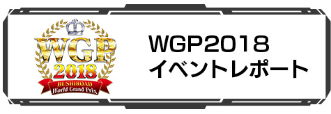 WGP2018 イベントレポート