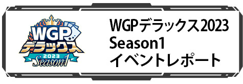 WGPデラックス2023 Season1アフターレポート