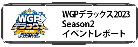 WGPデラックス2023 Season2アフターレポート