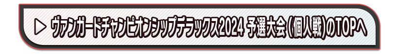 ヴァンガードチャンピオンシップデラックス2024 予選大会（個人戦)のTOPへ