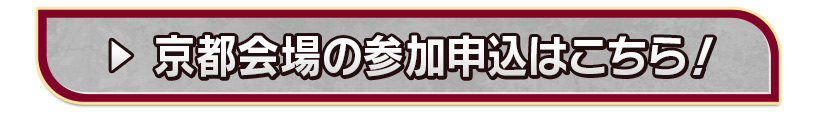 京都会場の参加申込はこちら！