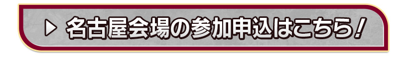 名古屋会場の参加申込はこちら！