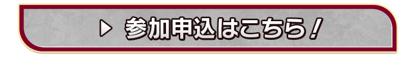 参加申込はこちら！