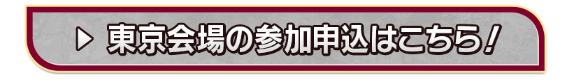 東京会場の参加申込はこちら！