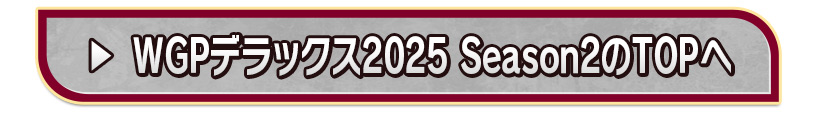 WGPデラックス2025 Season2のTOPへ