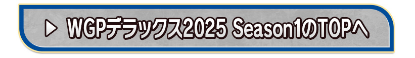 WGPデラックス2025 Season1のTOPへ