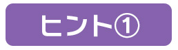 ヒント1