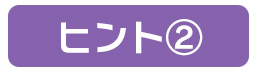 ヒント2