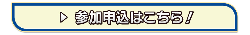 参加申込はこちら！