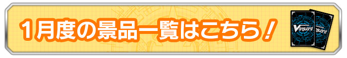 2025年1月度の景品一覧はこちら！