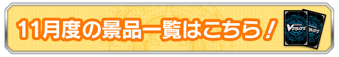11月度の景品一覧はこちら！