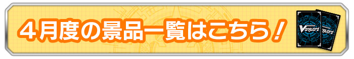 4月度の景品一覧はこちら！