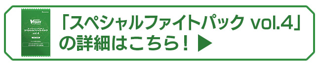 「スペシャルファイトパック vol.4」の詳細はこちら！