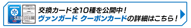 ヴァンガード クーポンカードの詳細はこちら！