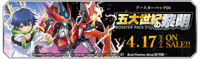 ブースターパック第1弾 「五大世紀の黎明」