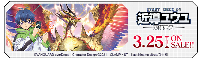 スタートデッキ第1弾 「近導ユウユ -天輪聖竜-」
