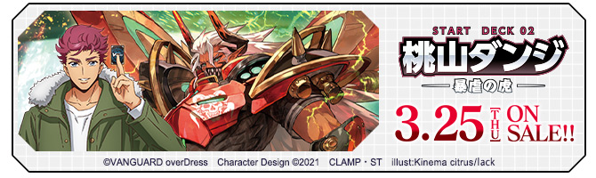 スタートデッキ第2弾 「桃山ダンジ -暴虐の虎-」