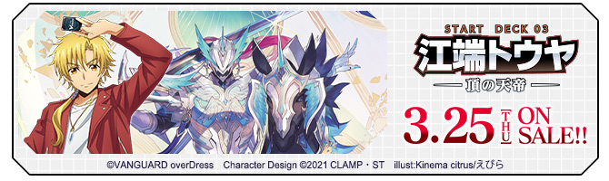 スタートデッキ第3弾 「江端トウヤ -頂の天帝-」