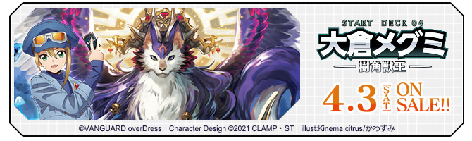 スタートデッキ第4弾 「大倉メグミ -樹角獣王-」