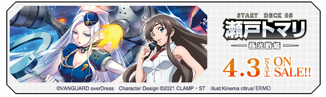 スタートデッキ第5弾 「瀬戸トマリ -極光戦姫-」