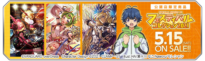 スペシャルシリーズ第1弾 「フェスティバルコレクション2021」