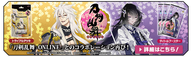 タイトルトライアルデッキ「刀剣乱舞-ONLINE-」＆タイトルブースター第2弾「刀剣乱舞-ONLINE-」弐