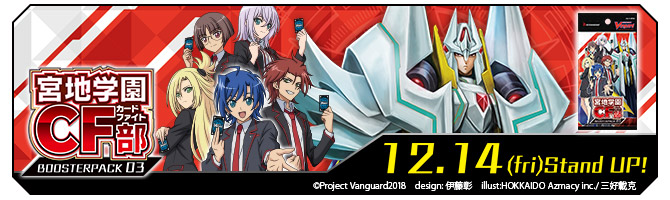 ブースターパック第3弾 「宮地学園CF部」