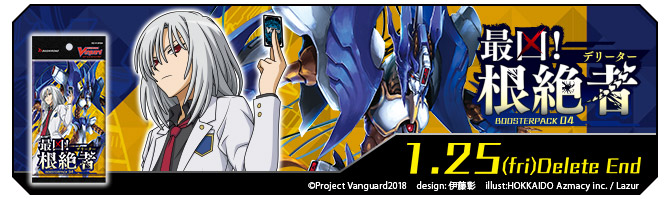 ブースターパック第4弾 「最凶!根絶者」