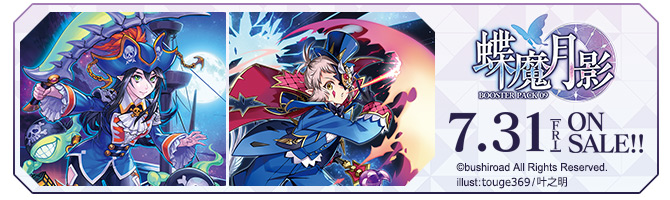 ブースターパック第9弾 「蝶魔月影(ちょうまげつえい)」