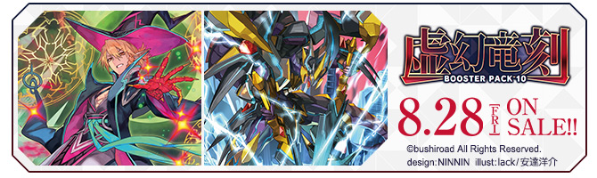 ブースターパック第10弾 「虚幻竜刻(きょげんりゅうこく)」