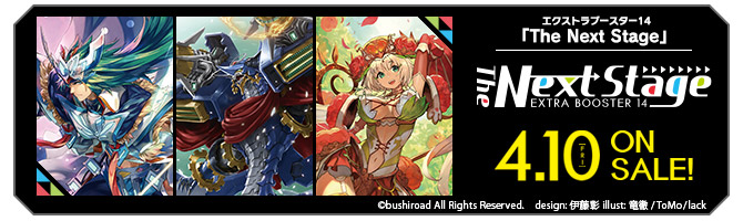 エクストラブースター第14弾 「The Next Stage(ザ ネクスト ステージ)」