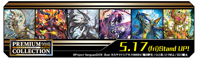 スペシャルシリーズ第1弾 「プレミアムコレクション2019」