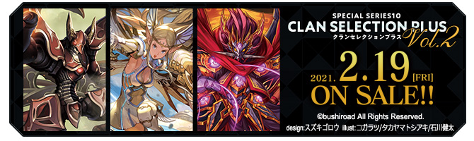 スペシャルシリーズ第10弾「クランセレクションプラス Vol.2」