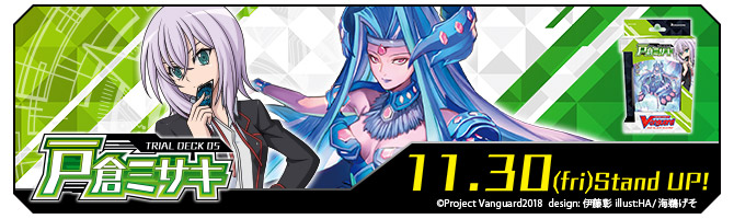トライアルデッキ第5弾「戸倉ミサキ」