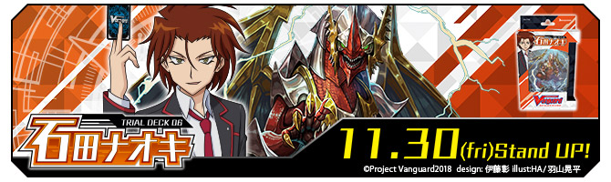トライアルデッキ第6弾「石田ナオキ」