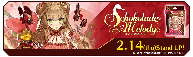 トライアルデッキ第8弾「Schokolade Melody(ショコラーデ メロディ)」