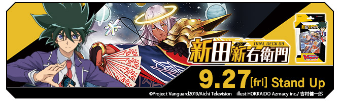 トライアルデッキ第9弾「新田新右衛門」