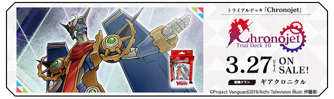 トライアルデッキ第10弾「Chronojet(クロノジェット)」