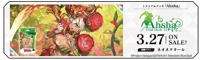 トライアルデッキ第12弾「Ahsha(アーシャ)」