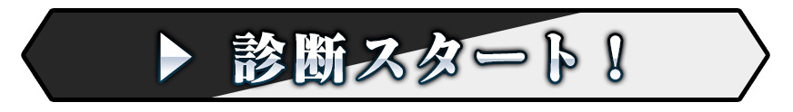 診断スタート！