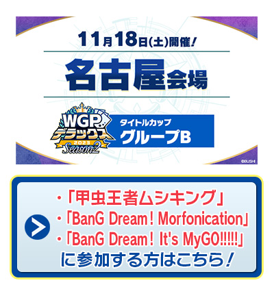 WGPデラックス2023 Season2 名古屋会場 タイトルカップ 「BanG Dream! Morfonication」 優勝 ｜  「カードファイト!! ヴァンガード」 TCG公式サイト