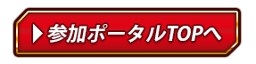 WGP2021 春 日本選手権 地区大会 参加ポータルトップへ